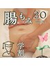 【学割U24】7～24歳学生‥お試し腸もみJr. 20分 