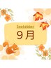 【9月限定】夏休みの疲れをリセット!!◎ボディケア　90分￥9600