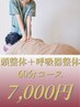 頭整体＋呼吸器整体60分コース　7,000円