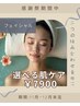 ＊フェイシャル感謝祭実施中＊選べるオリジナルケアが￥7，900で叶う☆
