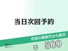 《当日次回予約》次回500円オフ※4週間以内の再来限定