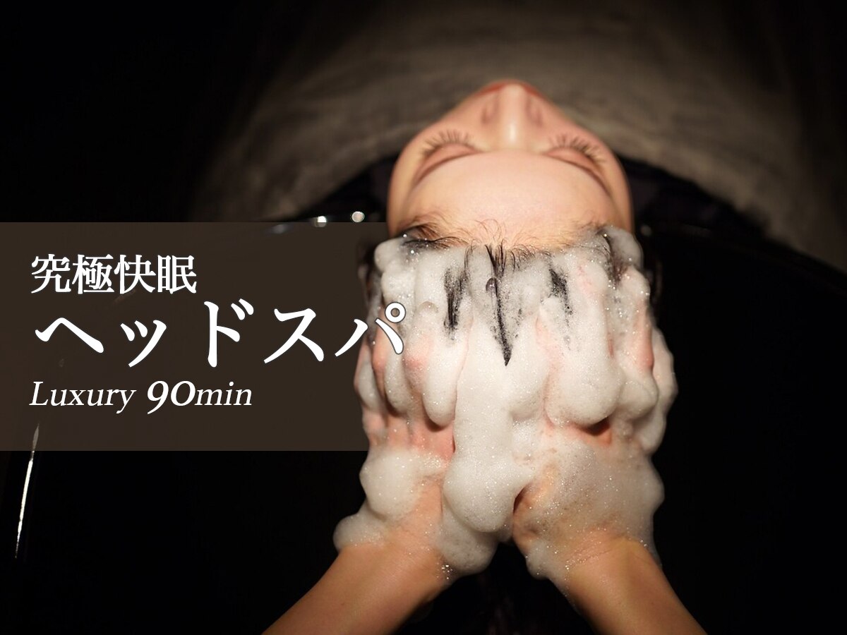 《当店人気No1》【90分】究極快眠へッドスパ ラグジュアリースパ￥11,900