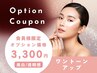 会員様限定オプション【ワントーンアップ】美白と透明美肌へ￥3300