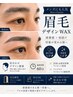 《6週間以内ご来店の方》眉デザインWAX¥8,800→￥6,800
