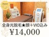 レディース【全身まるごと】全身脱毛★顔＋VIO込み