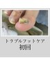 【FOOT】トラブルフットネイルケア【変色,変形,違和感を感じる方】