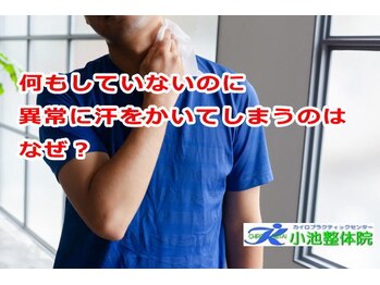 小池整体院/異常に汗をかいてしまうのは?