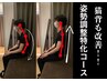 【オープン記念】美容整体◇骨盤・姿勢調整特化コース　60分　¥7980→¥4000
