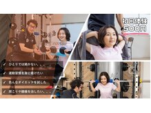 スマイルライフフィットネス(SMILE LIFE FITNESS)の雰囲気（初回体験メニュー）