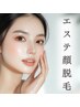【トリートメント顔脱毛60分】顔脱毛しながらエイジングケア★ツヤ肌毛穴ケア