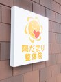 陽だまり整体院/整体師一同