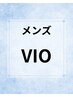 メンズ【清潔感UP】VIO脱毛¥4,900