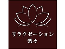 楽々 大塚店