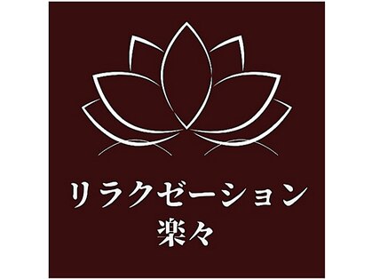 リラクゼーション楽々 大塚店【台湾式指圧/オイル/リンパマッサージ】の写真
