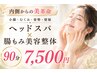 【内側からのキレイ】小顔・むくみ・姿勢・頭痛|ヘッドスパ×腸もみ美容整体