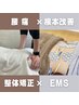 《根本改善☆》【部位集中◎整体矯正×EMS】腰痛改善◎(50分)¥4400→¥2980