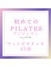 【4月～スタート】【新メニュー】MAT pilatesプライベートレッスン（45分）