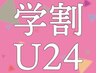 【学割U24】全メニュー15%オフ！