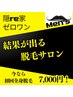 【夏に向けて】男性全身脱毛(顔&VIO込)＋お顔保湿パック付