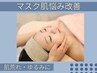 【マスク肌悩み改善】肌荒れ【乾燥、小顔】ゆるみの改善90分¥10200→¥9980