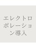 【肌弾力/もち肌】¥11000→¥8500（45分）エレクトロポレーション導入