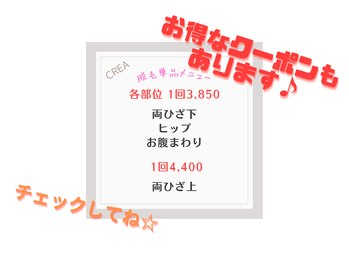 クレア(CREA)/脱毛単品メニューもございます!