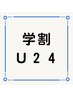 ☆学割U24☆　学生応援キャンペーン中です！！