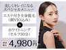 フェイシャルエステ+全身脱毛+ホワイトニング20分照射が期間限定で¥4980★