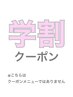 【学割U24】お得な特別価格！下の学割クーポンをご選択ください★↓↓↓↓