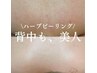 《魅せる美背中へ♪全体》背中ハーブピーリング＆濃密美白泡パック ¥16,000