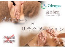 セブンドロップス(7drops)