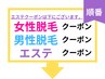 《ご新規様クーポン》女性男性クーポンエステクーポンの順になっております。