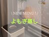 【新規・２回目まで】よもぎ蒸し　４０分