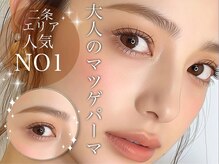 プラチナムドール 二条駅前店(PLATINUMDOLL)の雰囲気（まつ毛パーマが可愛い♪自然な立ち上がりが高評価♪［二条駅］）
