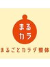 産前より美しい体へ☆　産後骨盤矯正　60分　9900円