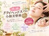 【小顔体験】新体験！小顔美整術＋微睡ヘッドスパ　60分　お得に　9900円→