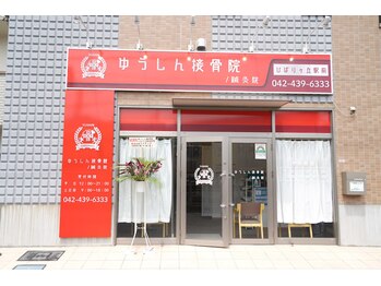 ゆうしん整骨院 ひばりヶ丘/ひばりヶ丘駅から徒歩3分