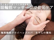 きりんの寝処の雰囲気（オプションメニューも充実♪[ヘッドスパ/リンパマッサージ]）