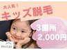 【可愛さアップ！】今大人気のキッズ脱毛★3箇所¥2,000