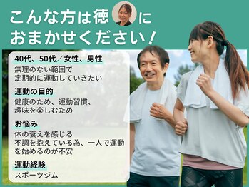 アスフィット 曳舟 東向島店(ASFiT)/こんな方は徳にお任せください