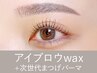 【新規】アイブロウwax＋次世代まつげパーマ ¥15,400→