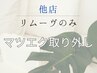 《他店》リムーブのみ(マツエクの取り外し)/※LEDプラス1,650円