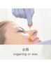 選べるお顔脱毛☆sugaring or wax☆