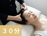 【クイックお試し】ドライヘッドスパ 30分　￥5500→￥4800