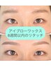 【８週間以内】大人気！美眉スタイリング　￥5500