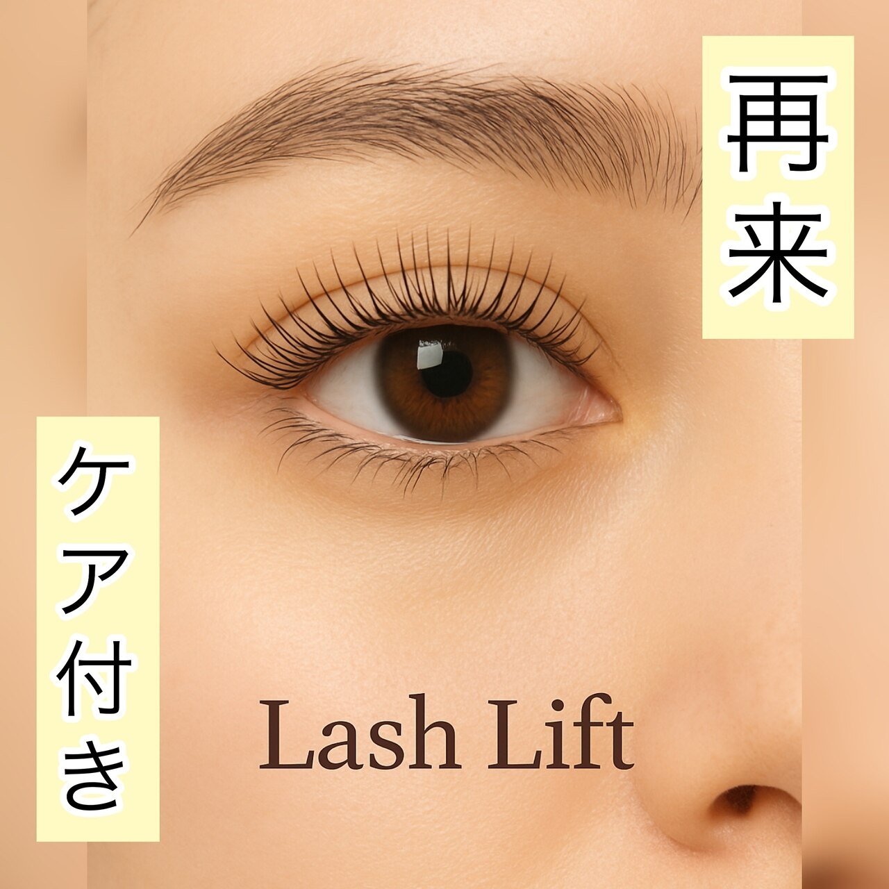 【再来】きゅるんと♪まつげパーマ 5500円+ダメージケア剤特典付き♪