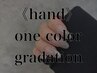 【オフ別途選択】【来店3回目限定/ハンド】ワンカラー/グラデーション¥5300