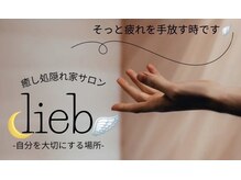 リープ 桑名(lieb)