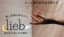 リープ 桑名(lieb)