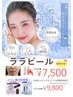 即実感!艶肌☆【ララピール】¥7500 柏最安!韓国肌管理